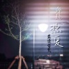 莫凌雪灵 - 奔赴热爱