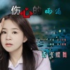 香飞蝶舞 - 伤心的雨滴