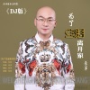乐洋 - 为了生活离开家 (DJ默涵版)