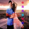 白羊 - 你是我最爱的人