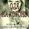 Dj Polkovnik、Александр Касимов - Оля на Короне