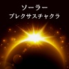 虹色チャクラ - ソーラープレクサスチャクラ