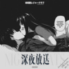 林如韵、濑 - 月亮底下和你的一些话