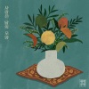 새벽공방 (SBGB) - Shape of the moon