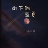 苏奕铭《100Ways (钢琴版)》[MP3/LRC]