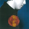 张宇 - 单恋一枝花