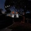 瓜瓜ya - 角落