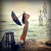 浅笑安然 - 不是情人不必情深