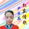 尹秀茹 - 红尘情歌
