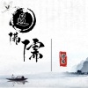 诗生 - 道佛儒