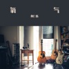 黄仁烁 - 氧气