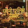 Bombay Nights - आगे एक लंबी यात्रा