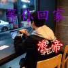浪帝 - 喜新厌旧DJ