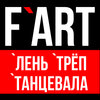 F`Art - Лень (Минус)