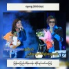 Artists Group、Myanmar Pyi Thein Tan、Irene Zin Mar Myint - Birthday (Mway Nay')(feat. Myanmar Pyi Thein Tan & Irene Zin Mar Myint)