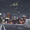 苏星婕 - 填满
