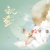 雪鸢、梵苏子、納蘭落雪、曲画鸢 - 观画
