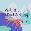 苗小青《鸭先生，你duck不必》[MP3/LRC]