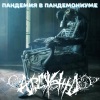 Ардженто、Vassago、Романов Артур Дмитриевич - Ад на земле (Explicit)
