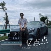 余良、海小棠 - 亿点点