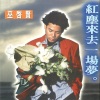 巫启贤 - 红尘来去一场梦