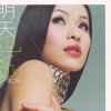 萧亚轩 - 明天