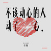 汪铂 - 不该动心的人动了心 (DJ默涵版)