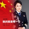 顾莉雅《别问我是哪一个》[MP3/LRC]