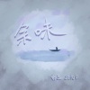 白色、欧阳朵 - 余味