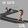 Эль - Не беги