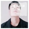 宋佳龙 - 半夏盛伤 (Live)
