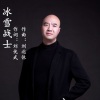 许志刚 - 冰雪战士