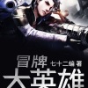 三多、野菊 - 第1集 逃命的机修兵