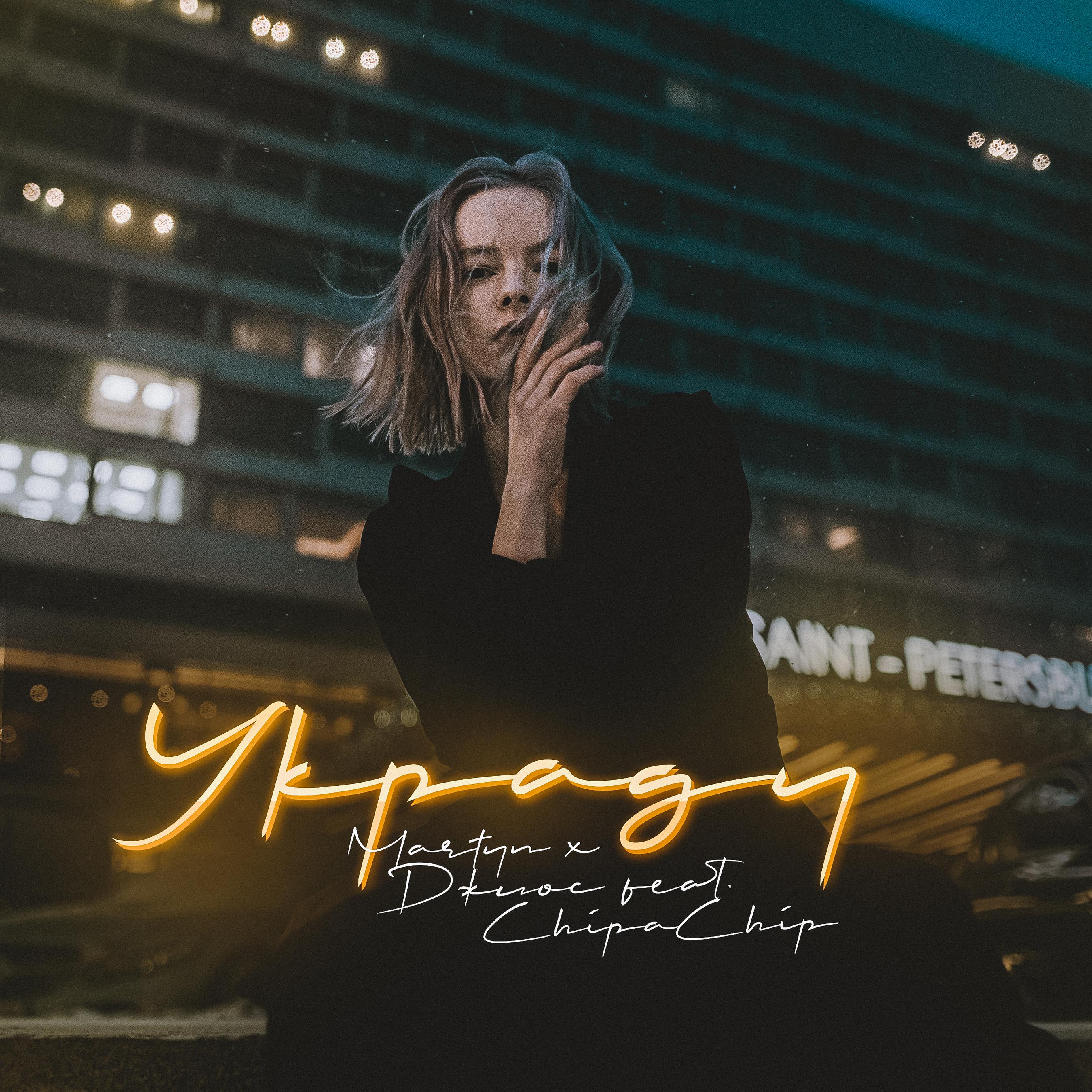 martyn、Джиос、ChipaChip - Украду (feat. ChipaChip)