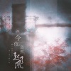 抓猫的鱼、养鱼的缸 - 今夜忽然起了风