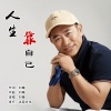刘曦 - 人生靠自己