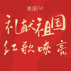 清泽FM、清泽 - [礼赞祖国 红歌嘹亮]英雄赞歌