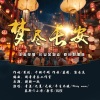 v青盏、九夏、慕斯の小乖、平生不晚、小脏、蕉玥玥玥 - 梦尽长安 (王者荣耀·长安风物志同人歌)