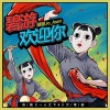 醉雪 - 碧游欢迎你