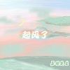 嘉琪先生、颜妹 - 咖啡馆那个座位 (Future Bass)