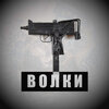 Bandit777、Aco 59、Toni der Assi - Wölfe