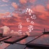 康乐 - 没有你的季
