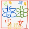 迟砚、小烧KOYAKI - 蝴蝶少女