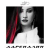 Leusin - Адреналин