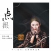 上官瑶儿 - 点缀