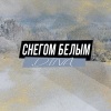Dina - Снегом белым (Alex Shik Extended Version)