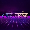 Bombay Nights - ८ बिट रेट्रो ८० के दशक कार चेस खेल संगीत