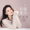 张梓涓 - 仰望星河