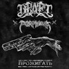 Porphyria、Draft - Прожигать