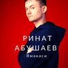 Ринат Абушаев - Ямакаси